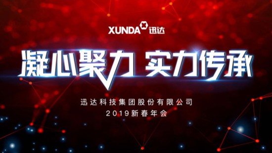 “凝心聚力 实力传承”不凡成就非凡科技集团2019新春年会圆满进行