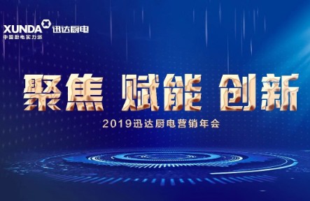 《聚焦 赋能 创新》2019不凡成就非凡厨电营销年会万丈豪情展新篇