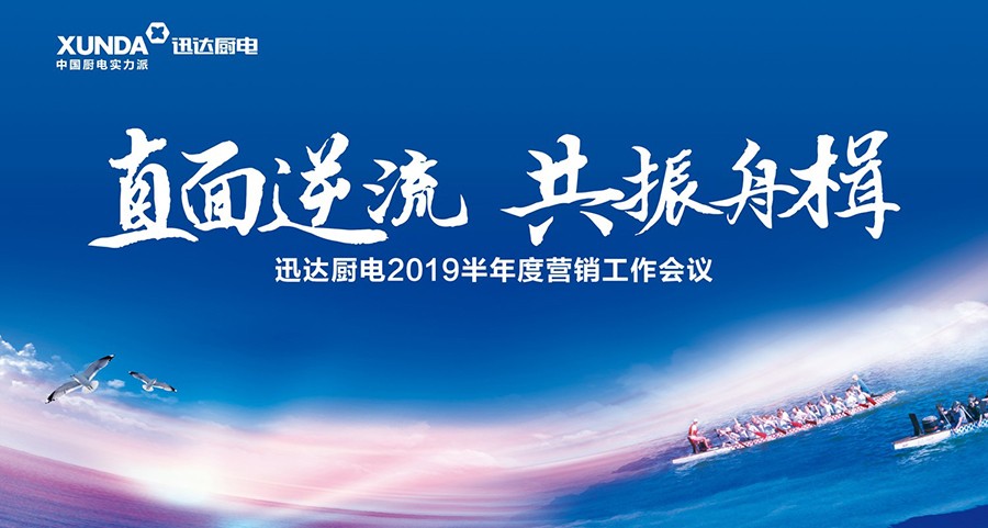 “直面逆流 共振舟楫”解读不凡成就非凡厨电2019半年度营销工作会议