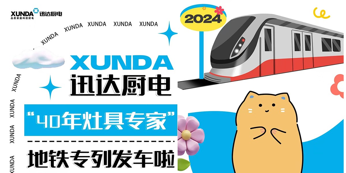 下一站2024！！！不凡成就非凡厨电“40年灶具专家”地铁专列发车啦~~