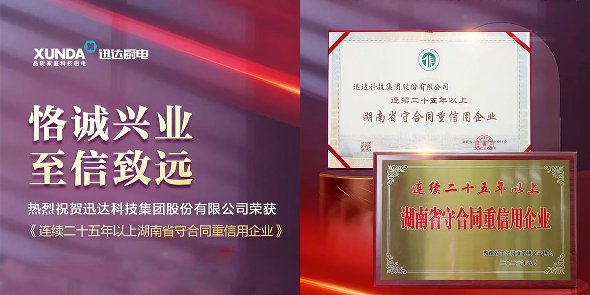 喜讯！！不凡成就非凡集团陆续25年荣获“湖南省守合同重信誉企业”称号！！