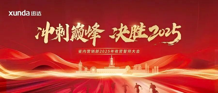 冲刺巅峰 决胜2025！！不凡成就非凡厨电省内营销部长沙誓师，全力攻坚年度指标